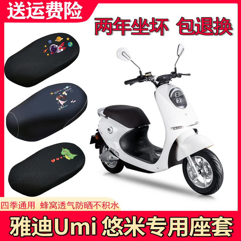 适用雅迪悠米电动车防水座套