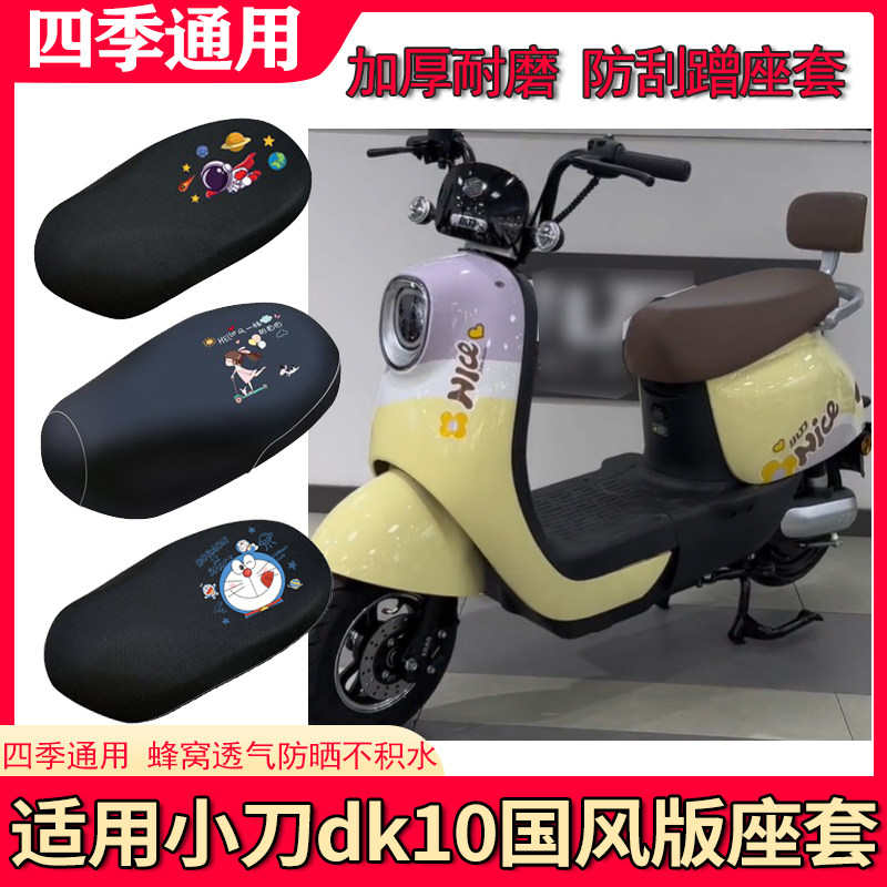 适用小刀DK10国风版电动车座套防水防晒隔热透气坐垫套TDT22356Z属于什么档次？