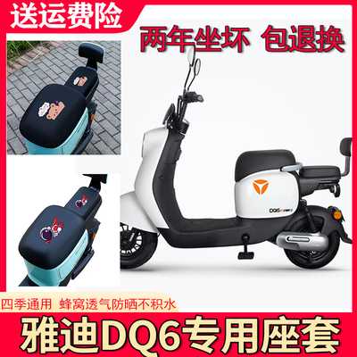 适用雅迪DQ6电动车坐垫套