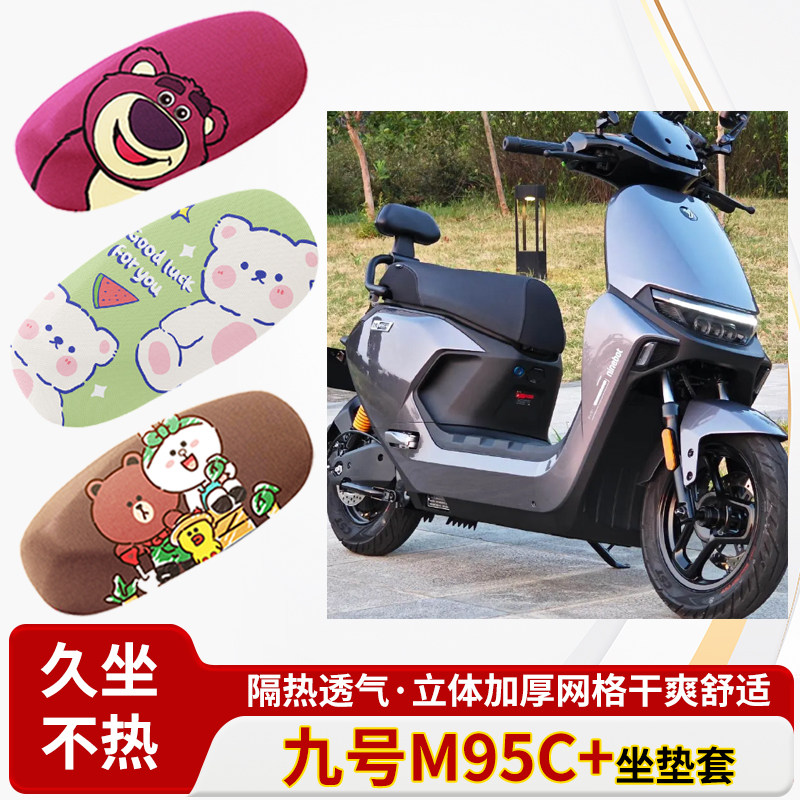 适用于九号m95c+电车-防水皮革坐垫套防晒隔热透气四季专用座椅套