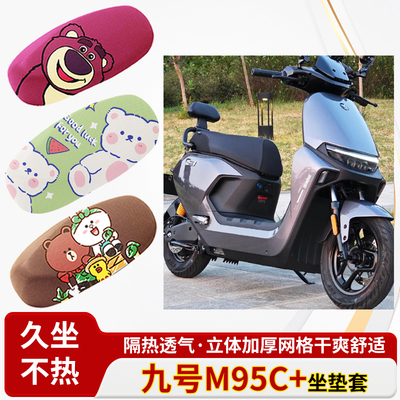 适用于九号m95c+电车-防水皮革坐垫套防晒隔热透气四季专用座椅套