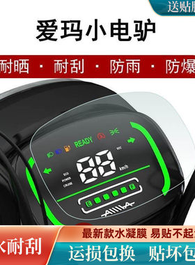 爱玛小电驴仪表膜电动车D220TZA-4812豪华版液晶屏膜保护膜非钢化
