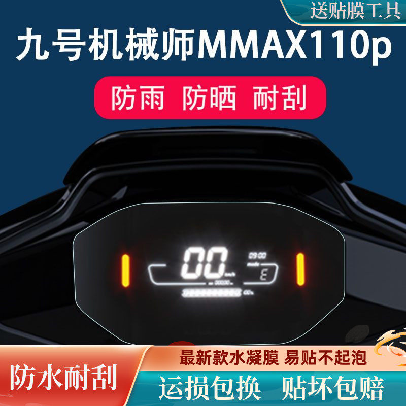 九号电动机械师仪表膜MMAX110P电动车保护膜TDT064Z非钢化mmax90高性价比高么？