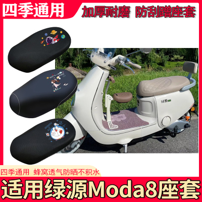适用绿源Moda8座套电动车防水皮革坐垫套防晒隔热四季专用座椅套