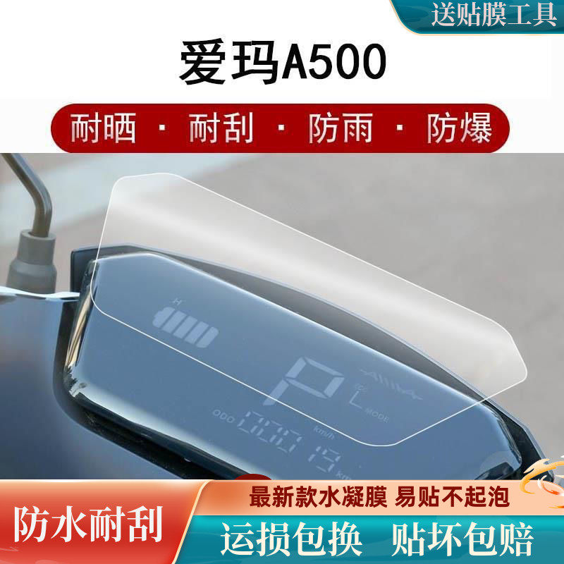 爱玛A500仪表膜电动车AM500DQT-44A屏幕膜空军一号显示屏贴膜高性价比高么？