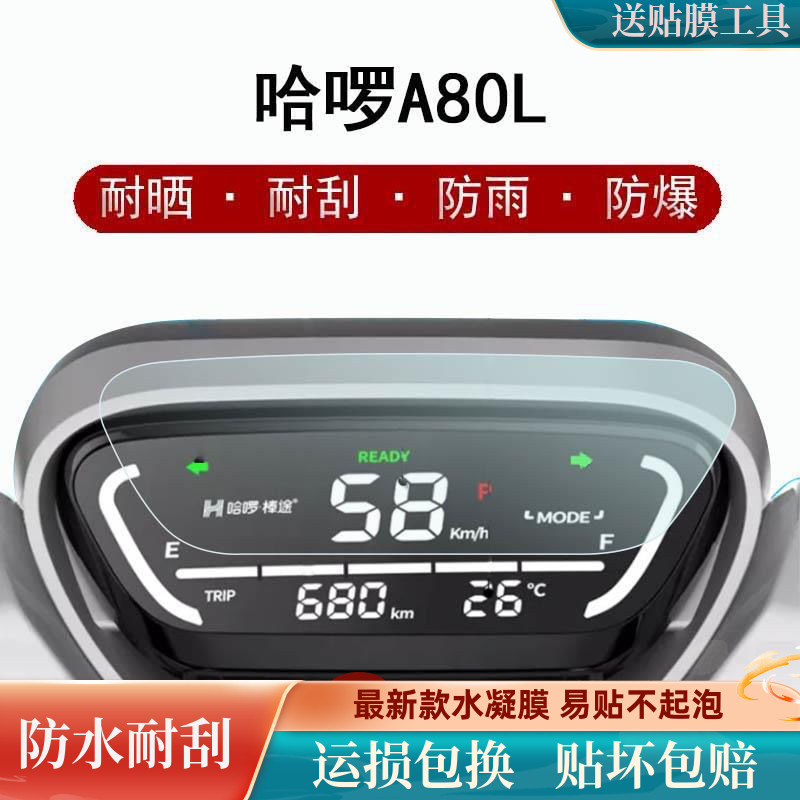 哈啰A80L仪表膜B80Q棒途电动车TDT205Z屏幕贴膜液晶屏贴膜保护膜