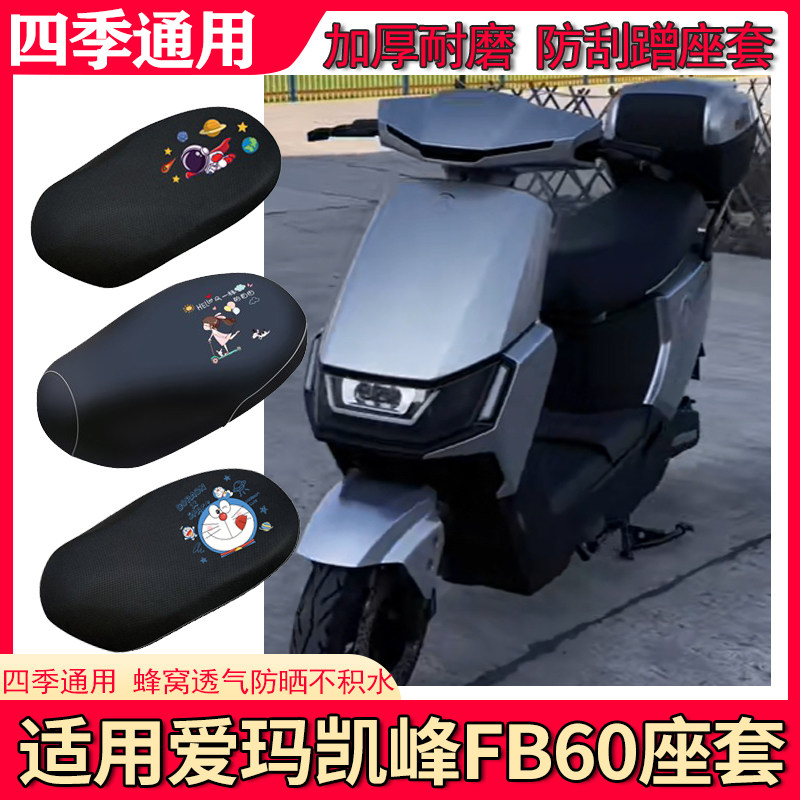 适用于爱玛凯峰FB60座套电瓶车防晒透气坐垫套电动车防水皮座椅套