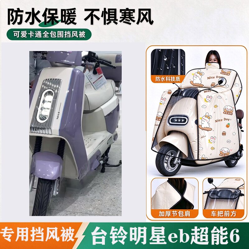 适用台铃明星eb超能6电动车挡风被冬加厚全包斗篷式防水挡风罩