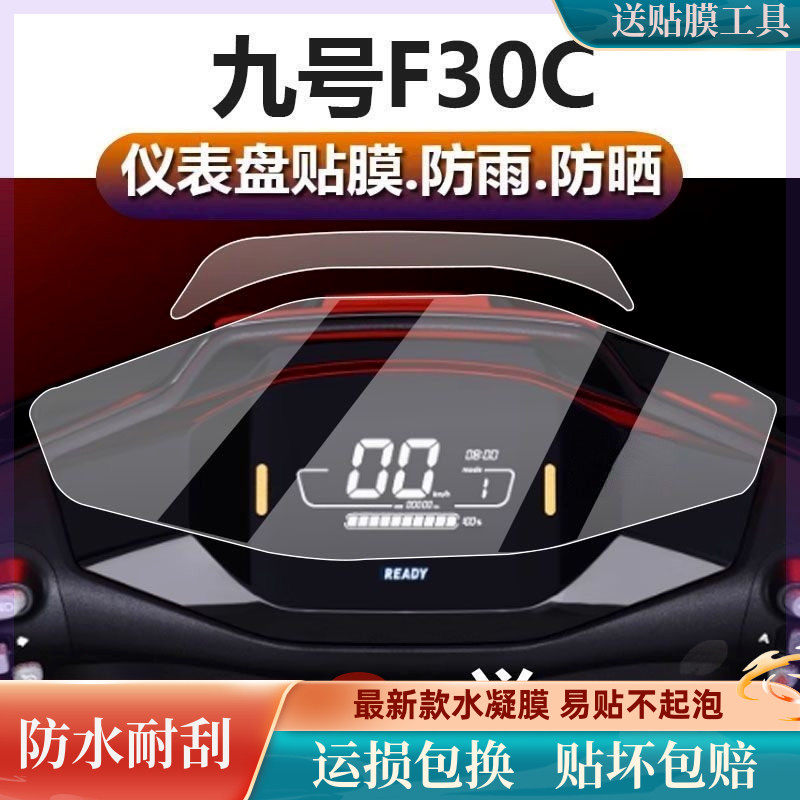 九号F30C电动车仪表膜新款贴膜FMIX保护膜TDT096Z显示屏软膜怎么看?