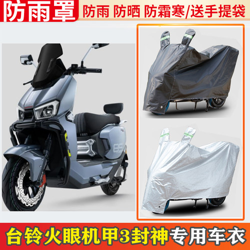 台铃火眼机甲3封神电动车车衣防雨挡雨摩托防晒罩防尘电车遮雨罩