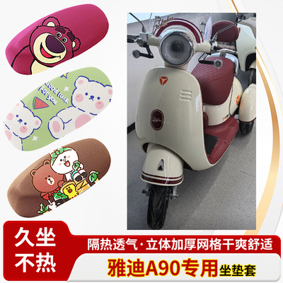 适用于雅迪a90电动车防水皮革坐垫套防晒隔热透气四季专用座椅套