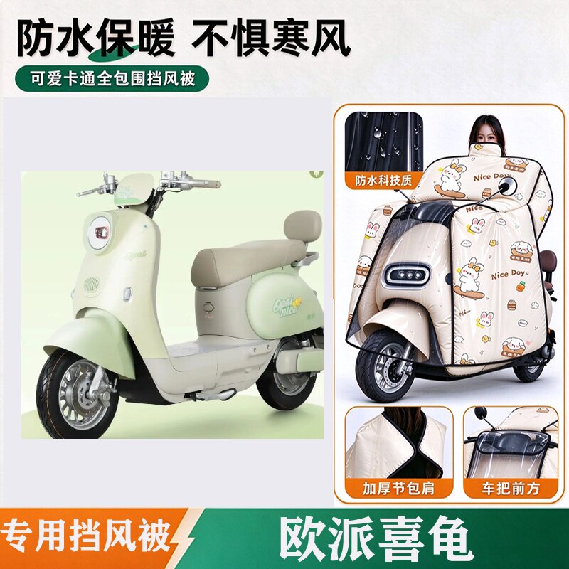 适用欧派喜龟电动车挡风被冬2026新款加厚全包斗篷式防水挡风罩