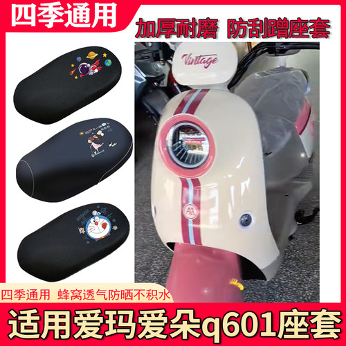 适用爱玛爱朵Q601电动车座套AM1000DT-32S防水防晒隔热加厚坐垫套