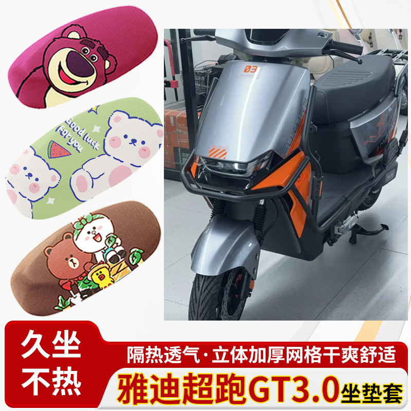 雅迪超跑gt3.0电动车防水-皮革坐垫套防晒隔热透气四季专用座椅套