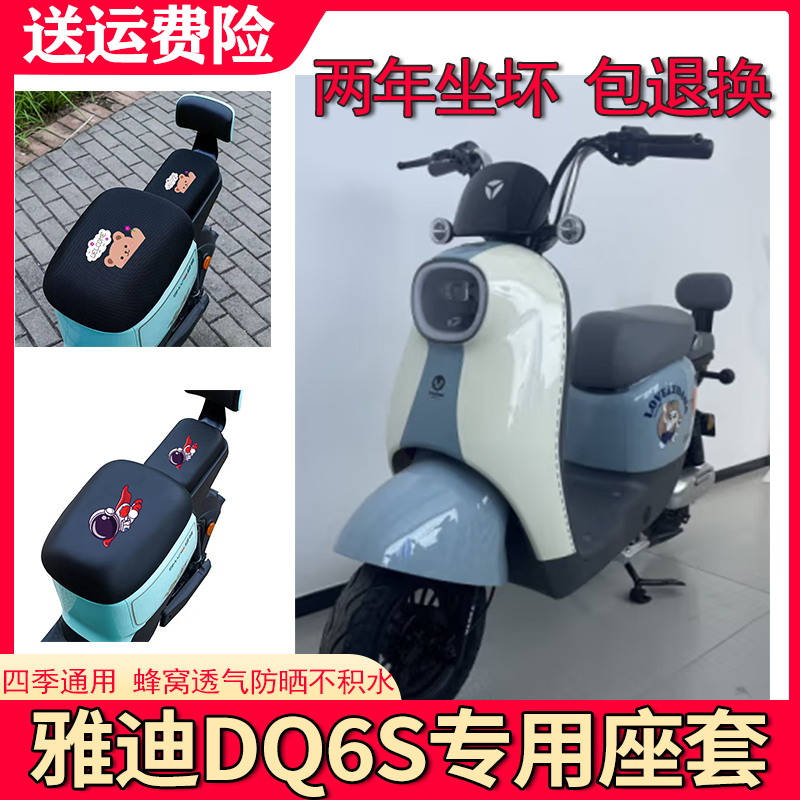适用雅迪冠能二代DQ6S电动车座套