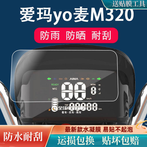 爱玛YO麦M320电动车仪表贴膜