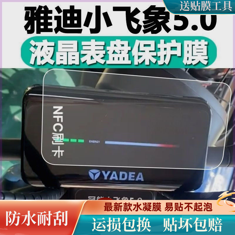 雅迪小飞象5.0电动车仪表膜小飞象5.0液晶屏幕贴膜码表盘软膜怎么样,好用不?