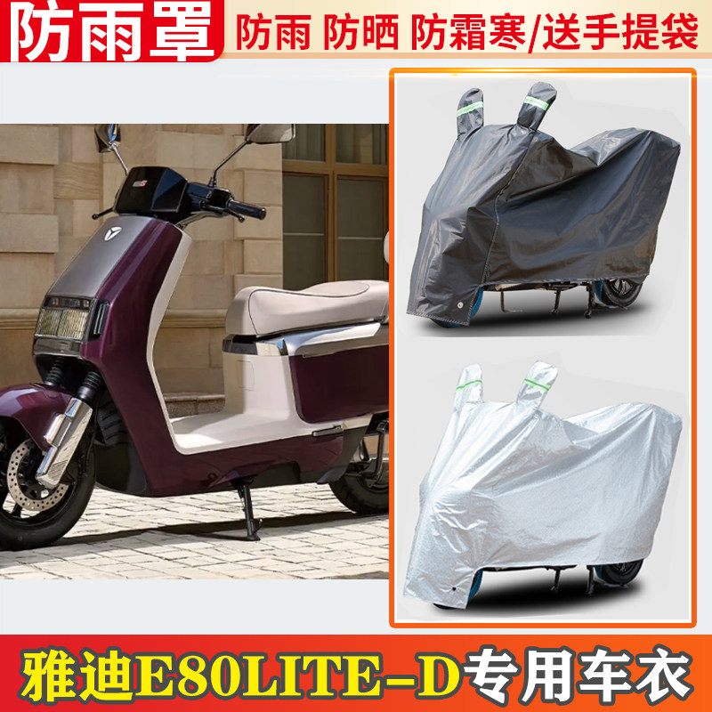 雅迪e80lite-d电动车车衣防雨罩挡雨摩托车防晒罩防尘电车遮雨罩