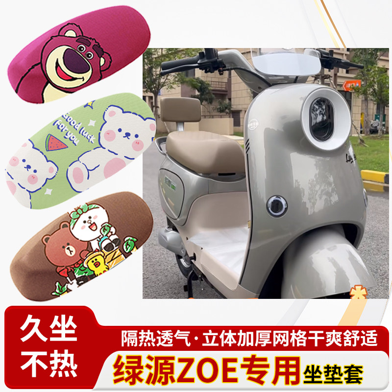 适用于绿源zoe电动车防水皮革坐垫套防晒隔热透气四季专用座椅套