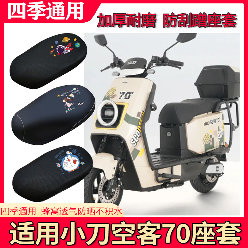适用于小刀空客70座套电动车防晒透气防水防滑坐垫套TDT22513Z