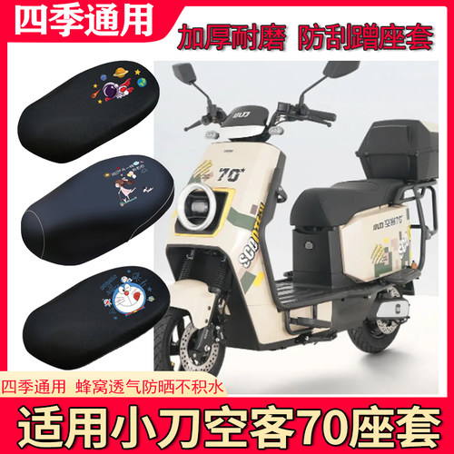 适用于小刀空客70座套电动车防晒透气防水防滑坐垫套TDT22513Z