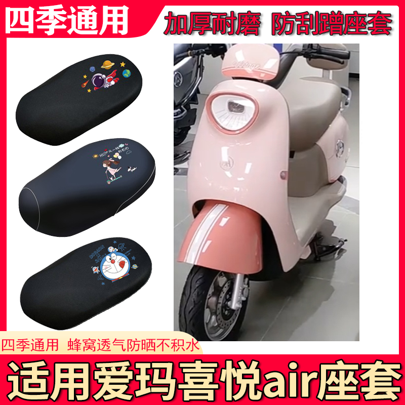 适用爱玛喜悦air座套电动车防水皮革坐垫套防晒四季专用座椅套