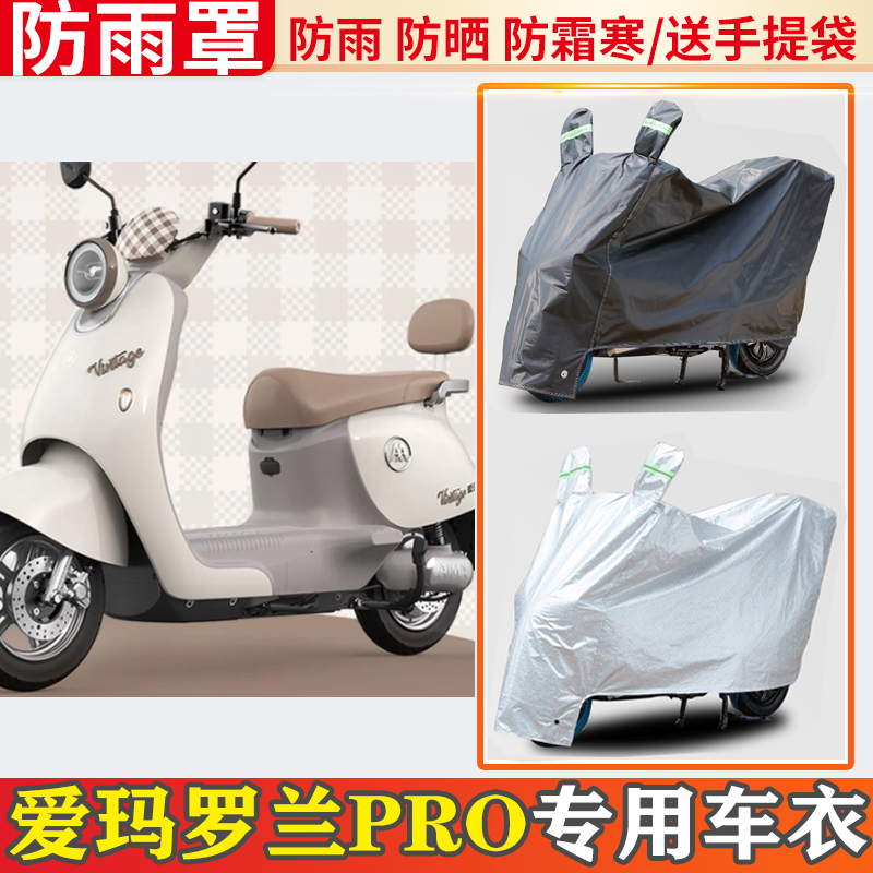 爱玛罗兰pro电动车车衣防雨罩挡雨摩托车防晒罩防尘电瓶车遮雨罩
