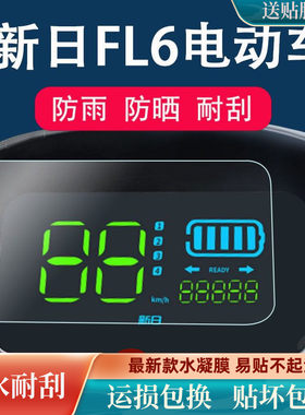 新日FL6电动车仪表膜~~