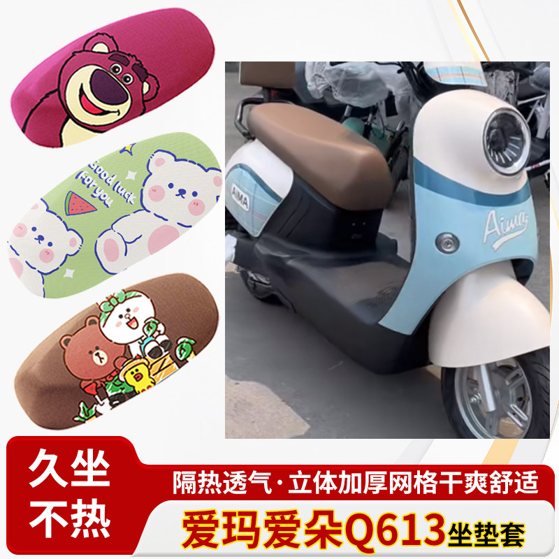 爱玛爱朵q613套电动车防水皮革坐垫套防晒隔热透气四季专用座椅套