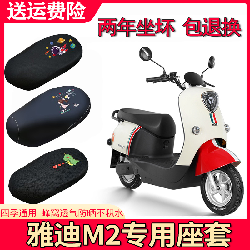 适用于雅迪M2/M2S电动车坐垫套