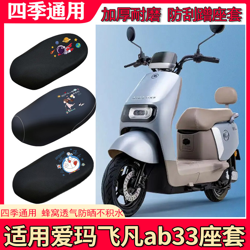 适用爱玛飞凡ab33电动车座套防水皮防晒垫座椅套ab33电瓶车坐垫套