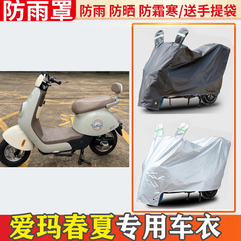 爱玛春夏电动车车衣防雨罩挡雨摩托车防晒罩防尘套电瓶车遮雨罩