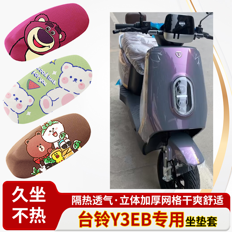 适用于台铃y3eb电动车防水皮革坐垫套防晒隔热透气四季专用座椅套