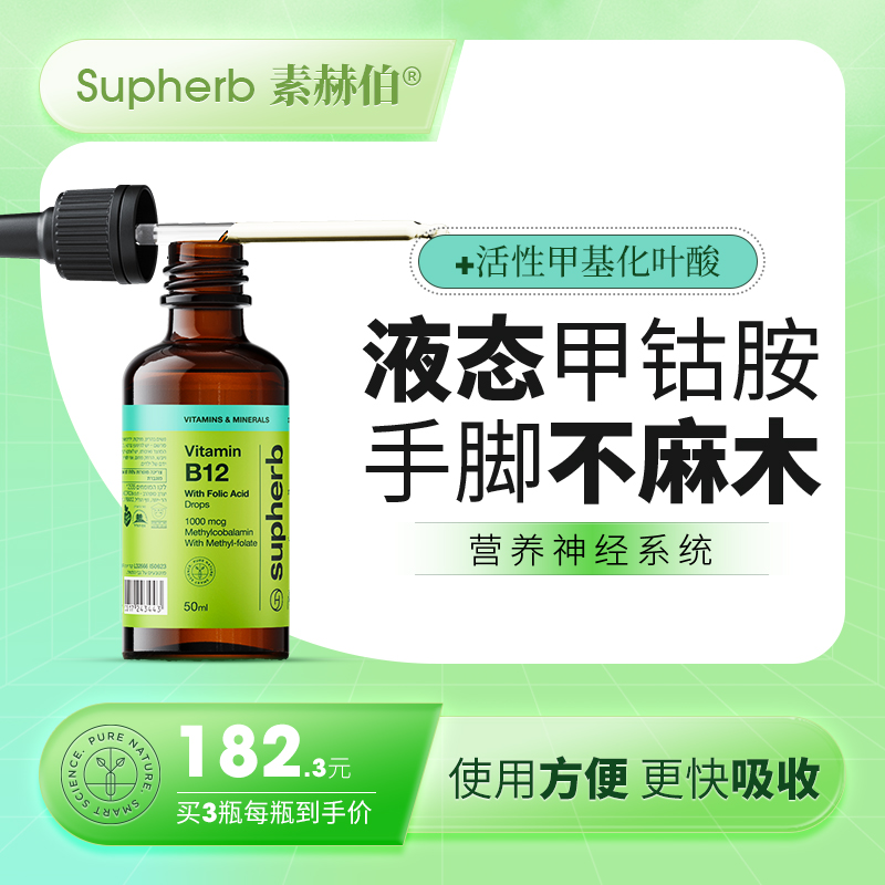 Supherb活性甲钴胺叶酸维生素B12修护神经助眠代谢口服滴剂50毫升