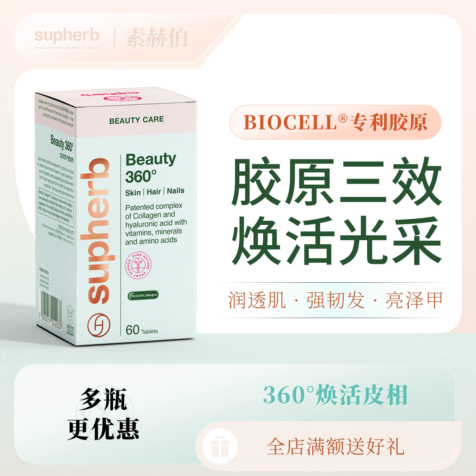 Supherb全面美丽360胶原蛋白进口无死角蛋白聚糖胺聚糖胶囊