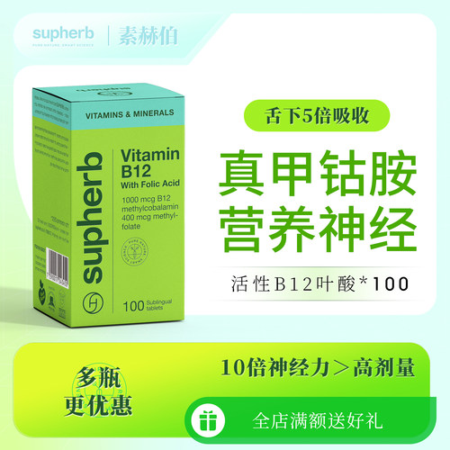 supherb进口甲钴胺营养神经B族正品官方旗舰店叶酸活性维生素b12