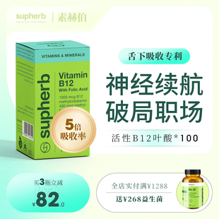 素赫伯进口营养叶酸大脑神经甲钴胺活性维生素b12修复手脚麻木VB