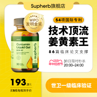 Supherb进口高端专利姜黄素胶囊BCM95护关节熬夜应酬肝脏肠胃保健