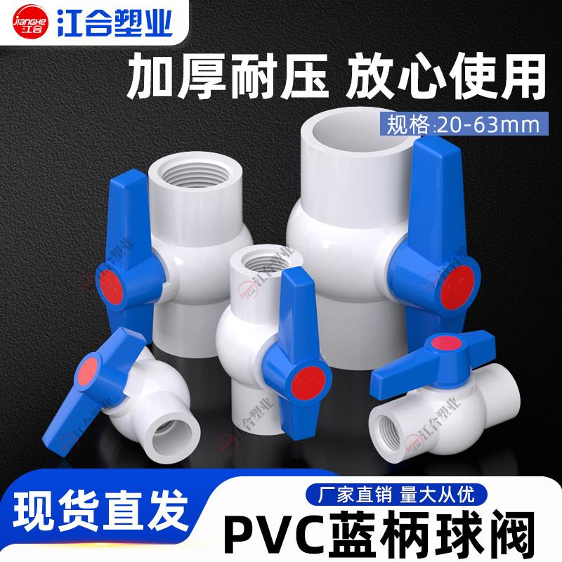 PVC蓝柄球阀 阀门 开关 插口 螺口 给水管塑料20 25 32 40 50 63