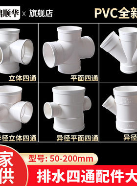 PVC四通排水管110立体四通50平面75直角160斜四通Y型变径配件大全
