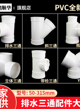 PVC排水三通下水管配件大全 等径Y异径立体斜三通50接头75配件110
