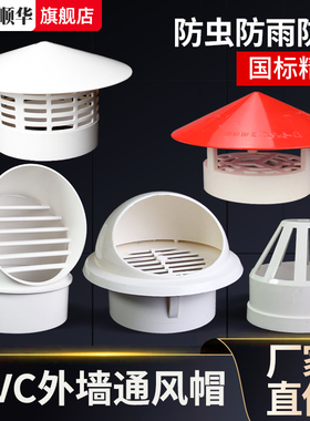 透气帽PVC 防雨帽110屋顶外墙160油烟机排气风帽罩出风口75通风口