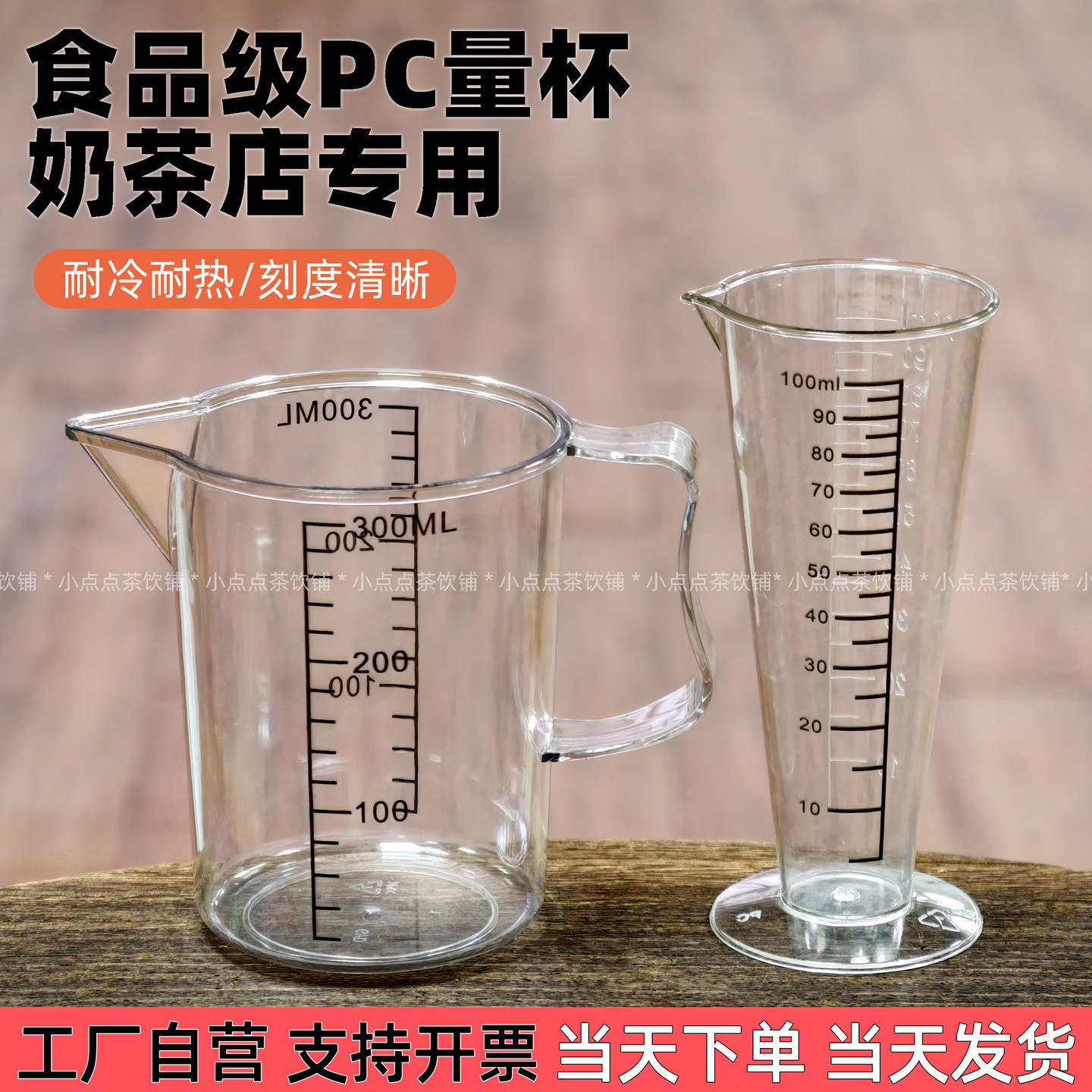 加厚食品级PC小量杯双刻度锥形烘焙量筒100ML奶茶店专用300ML量杯
