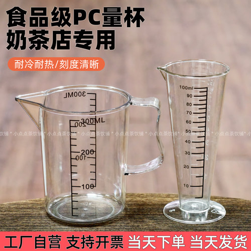 食品级PC双刻度锥形100ML小量杯