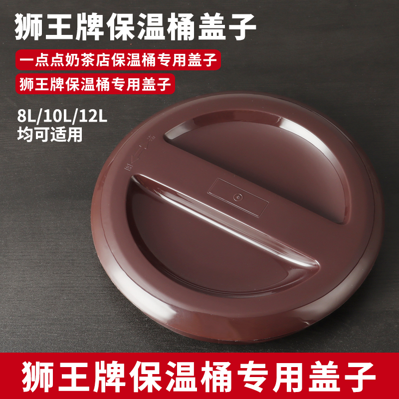 狮王牌保温桶盖子配件
