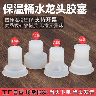 保温桶水龙头配件蜜雪伟纳斯莲梅奶茶桶壶嘴皮塞防滴漏堵水胶塞子