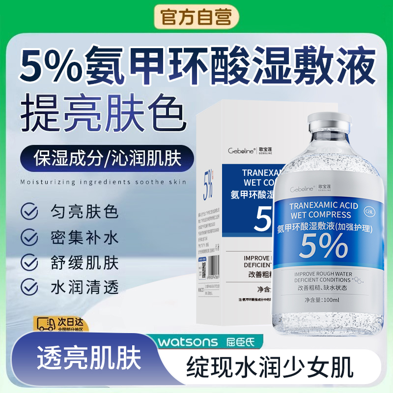药房正品氨甲环酸湿敷液提亮肤色