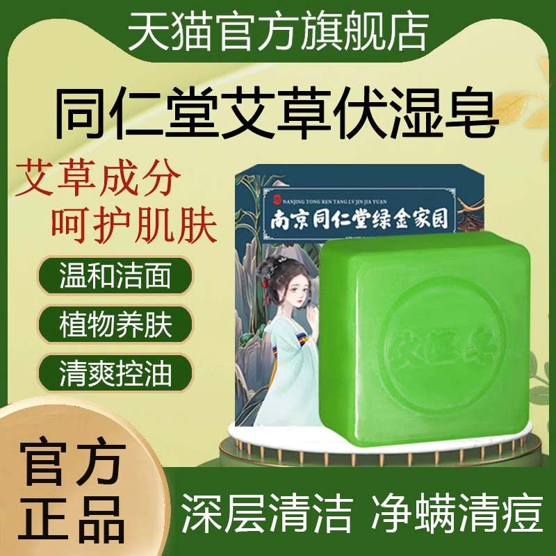 南京同仁堂艾草伏湿皂除螨沐浴洗脸祛湿止痒艾叶精油手工香皂正品