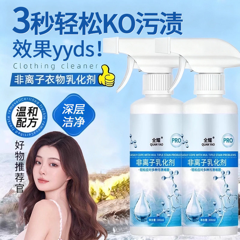 全耀非离子衣物乳化剂强力去污渍油渍神器喷雾白色衣物渗透清洁剂