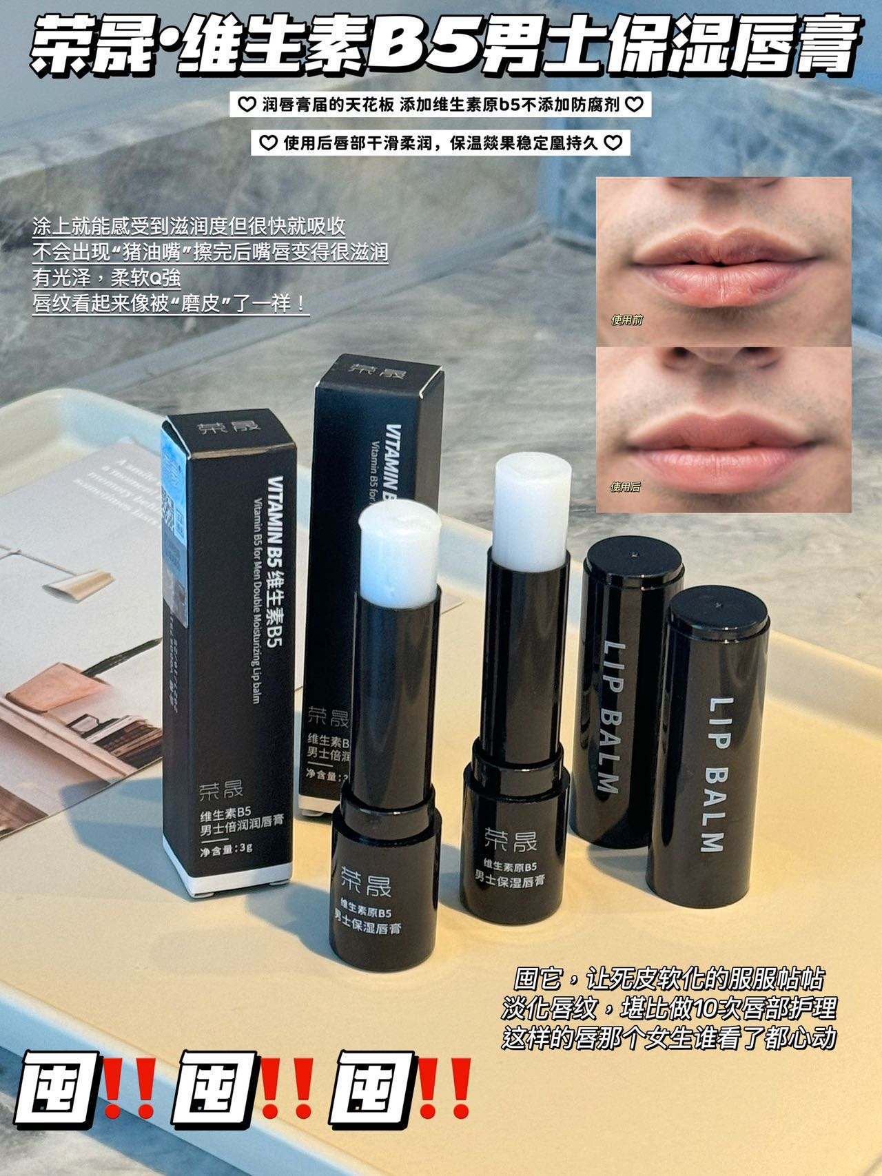 2支！维生素原B5男士保湿润唇膏男生秋冬别忽略这才是隐形加分项